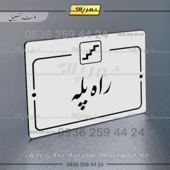 پلاک راهنما راه پله - Image 22